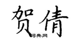 丁謙賀倩楷書個性簽名怎么寫