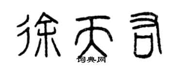 曾慶福徐天佑篆書個性簽名怎么寫