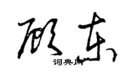 曾慶福顧東草書個性簽名怎么寫