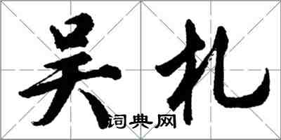 胡問遂吳札行書怎么寫