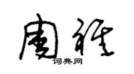 朱錫榮周祺草書個性簽名怎么寫
