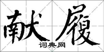 翁闓運獻履楷書怎么寫