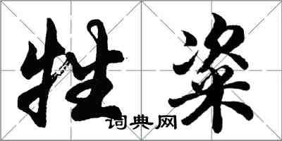 胡問遂牲粢行書怎么寫