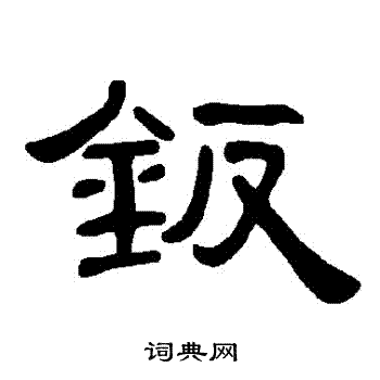 發楷書書法_發字書法_楷書字典