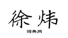袁強徐煒楷書個性簽名怎么寫