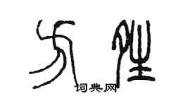 陳墨方晴篆書個性簽名怎么寫