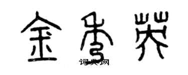 曾慶福金秀英篆書個性簽名怎么寫