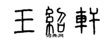 曾慶福王紹軒篆書個性簽名怎么寫
