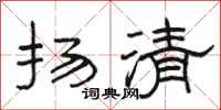 駱恆光揚清隸書怎么寫