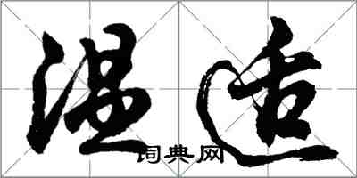 胡問遂溫適行書怎么寫