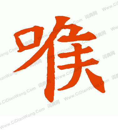 蘇孝慈墓誌寫的喉