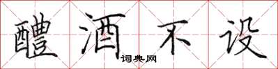 田英章醴酒不設楷書怎么寫