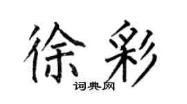何伯昌徐彩楷書個性簽名怎么寫