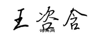 王正良王咨含行書個性簽名怎么寫