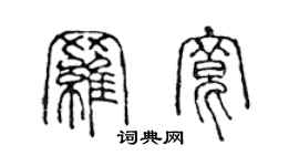 陳聲遠羅寬篆書個性簽名怎么寫