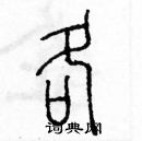 余巨力寫的硬筆篆書各