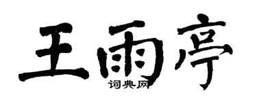 翁闓運王雨亭楷書個性簽名怎么寫