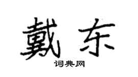 袁強戴東楷書個性簽名怎么寫