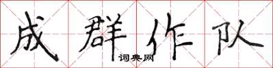 侯登峰成群作隊楷書怎么寫