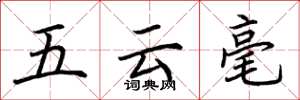 荊霄鵬五雲毫楷書怎么寫