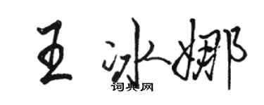駱恆光王冰娜行書個性簽名怎么寫