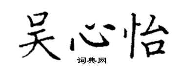 丁謙吳心怡楷書個性簽名怎么寫