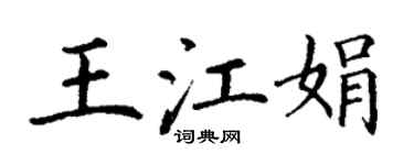 丁謙王江娟楷書個性簽名怎么寫