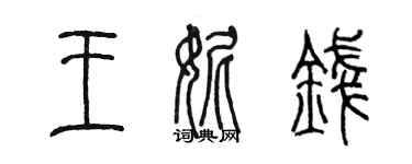 陳墨王妮錢篆書個性簽名怎么寫