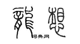 陳墨龍想篆書個性簽名怎么寫