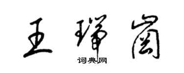 梁錦英王瑞崗草書個性簽名怎么寫