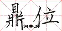 駱恆光鼎位楷書怎么寫