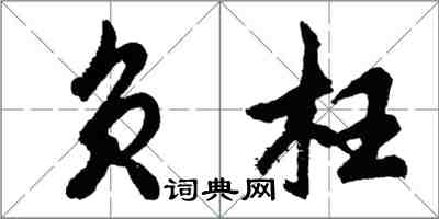 胡問遂負枉行書怎么寫