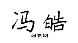 袁強馮皓楷書個性簽名怎么寫
