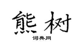 袁強熊樹楷書個性簽名怎么寫