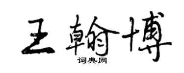 曾慶福王翰博行書個性簽名怎么寫