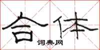 駱恆光合體隸書怎么寫