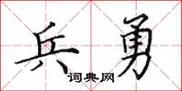 田英章兵勇楷書怎么寫