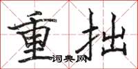駱恆光重拙楷書怎么寫