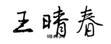 曾慶福王晴春行書個性簽名怎么寫