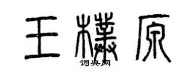 曾慶福王朴原篆書個性簽名怎么寫