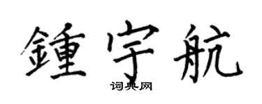 何伯昌鍾宇航楷書個性簽名怎么寫