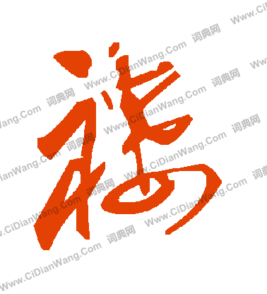 芫篆書書法_芫字書法_篆書字典