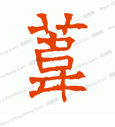 華山神廟碑寫的葦