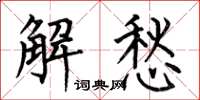 何伯昌解愁楷書怎么寫