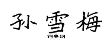 袁強孫雪梅楷書個性簽名怎么寫