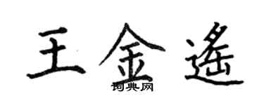 何伯昌王金遙楷書個性簽名怎么寫