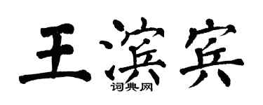 翁闓運王濱賓楷書個性簽名怎么寫