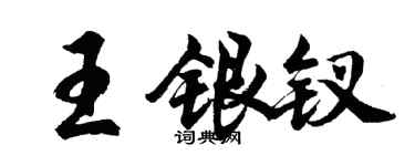 胡問遂王銀釵行書個性簽名怎么寫