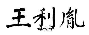 翁闓運王利胤楷書個性簽名怎么寫