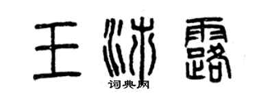 曾慶福王沛露篆書個性簽名怎么寫